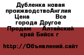 Дубленка новая проижводствоАнглия › Цена ­ 35 000 - Все города Другое » Продам   . Алтайский край,Бийск г.